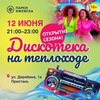 Вечеринка на теплоходе