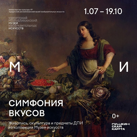 Выставка «Симфония вкусов»