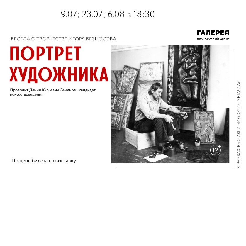Беседа о творчестве Игоря Безносова