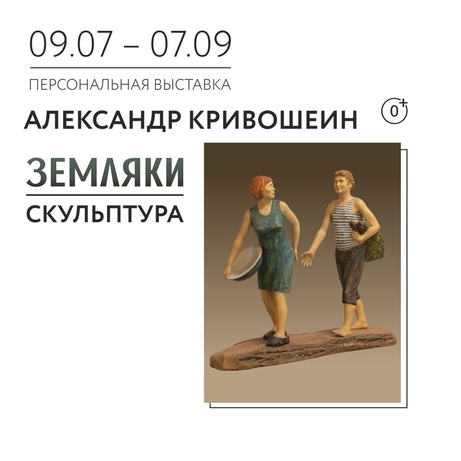 Выставка «Земляки»