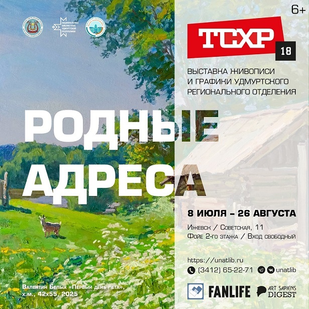 Выставка живописи и графики «Родные адреса»