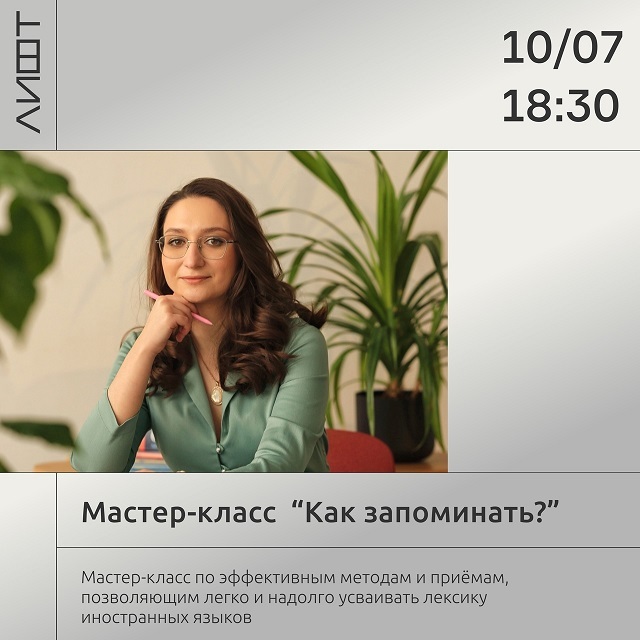 Мастер-класс «Как запоминать иностранные слова»