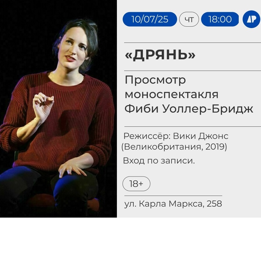 Просмотр моноспектакля «Дрянь»