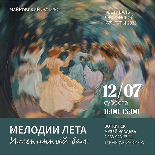 Фестиваль дворянской культуры «Мелодии лета»