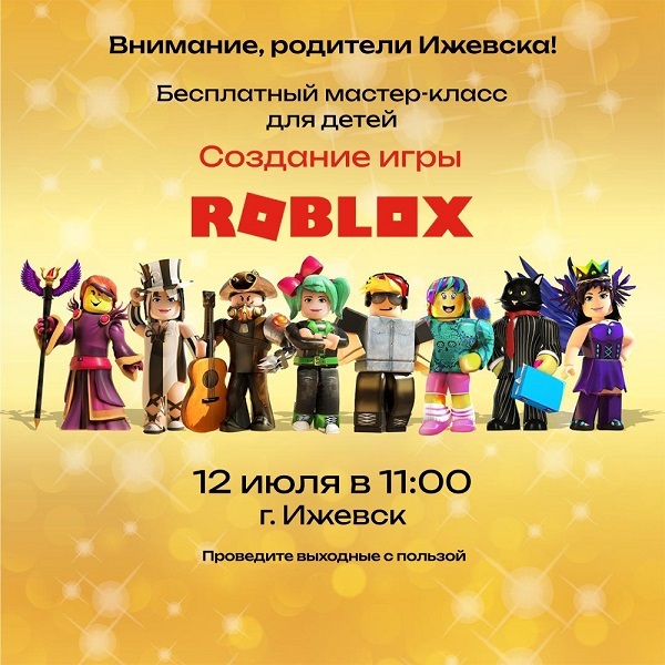 Мастер-класс для детей по Roblоx