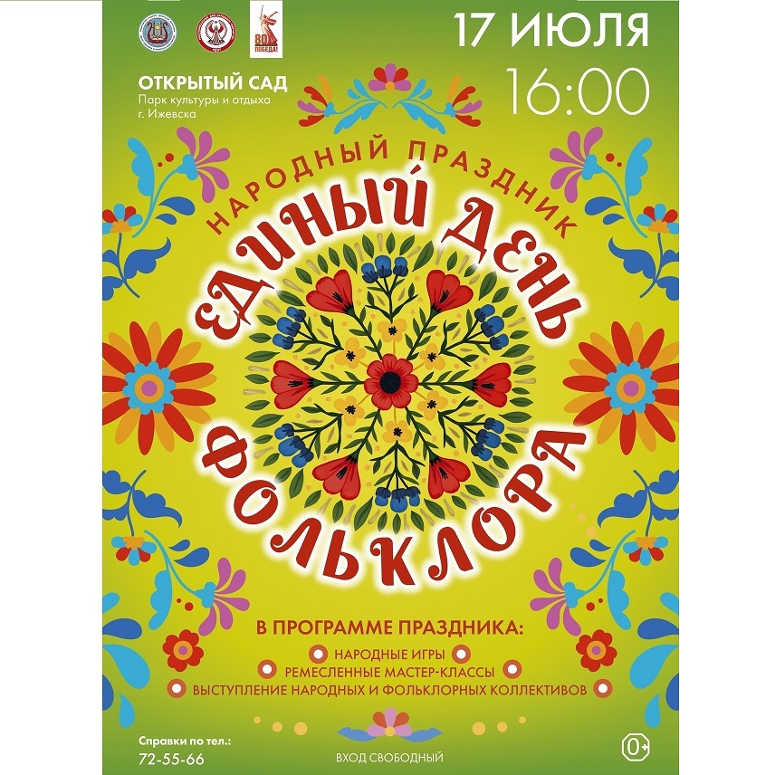 День фольклора