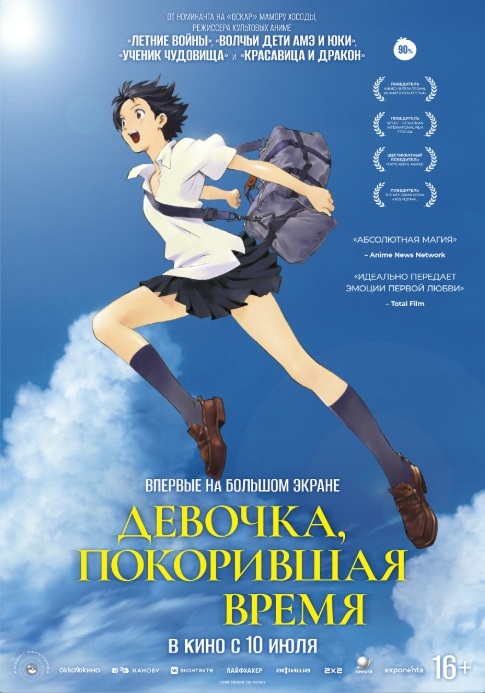 Девочка, покорившая время (Дубляж Студийная банда)