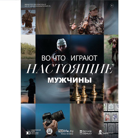 Выставка «Во что играют настоящие мужчины»