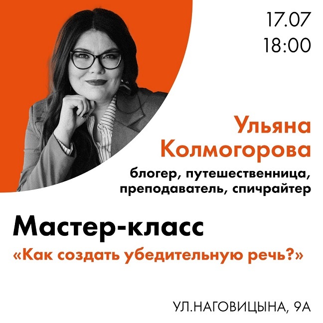 Мастер-класс «Как создать убедительную речь?»