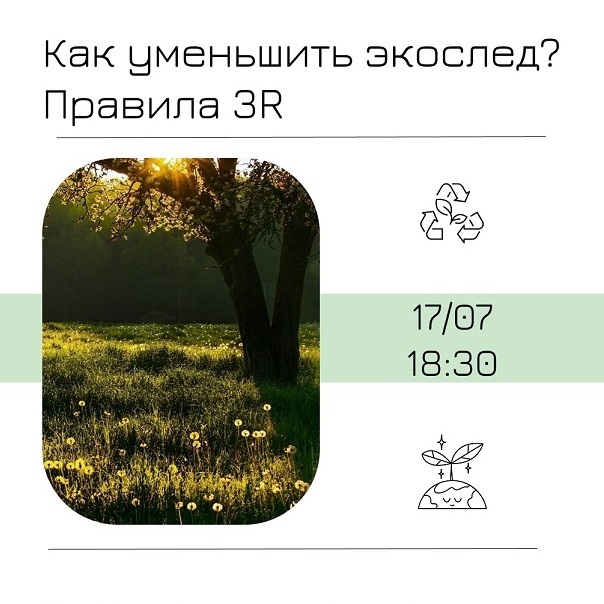 Лекция «Как уменьшить экослед: правила 3R»