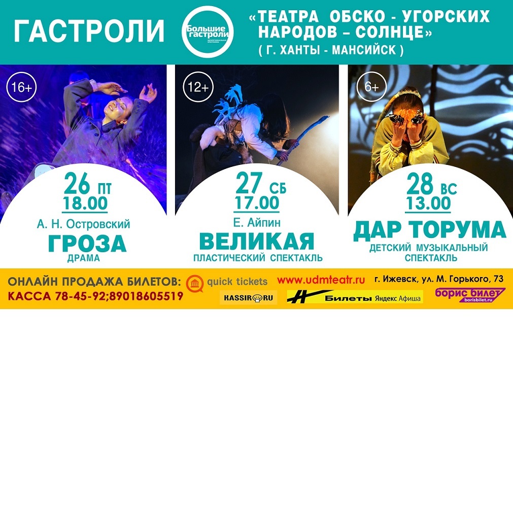 Гастроли Ханты-Мансийского театра