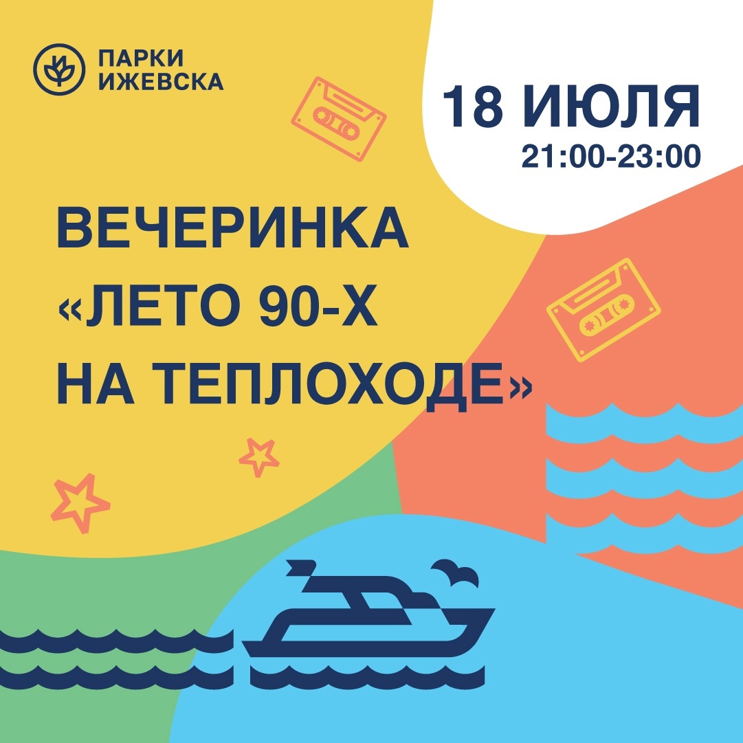Лето 90-х на теплоходе