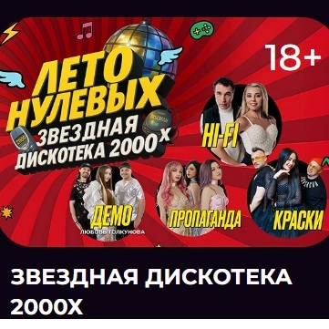 Звёздная дискотека 2000-х