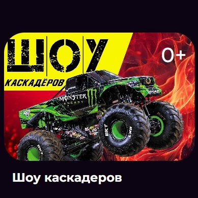 Шоу каскадёров