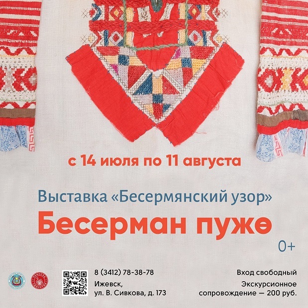 Выставка «Бесермянский узор (Бесерман пужө)»