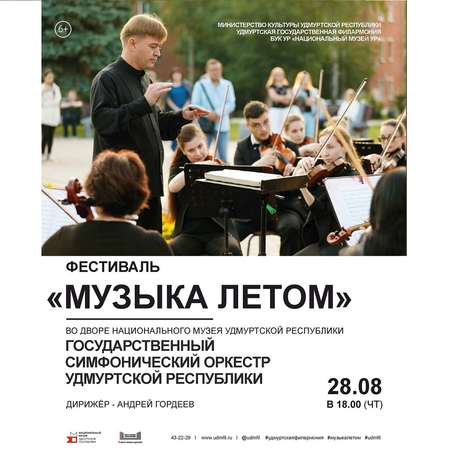 Концерт Симфонического оркестра в музейном дворике