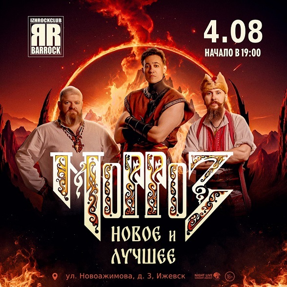 Группа «Морроз» в BARROCK