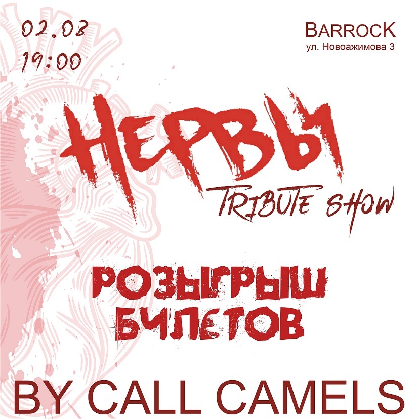 Tribute НЕРВЫ show
