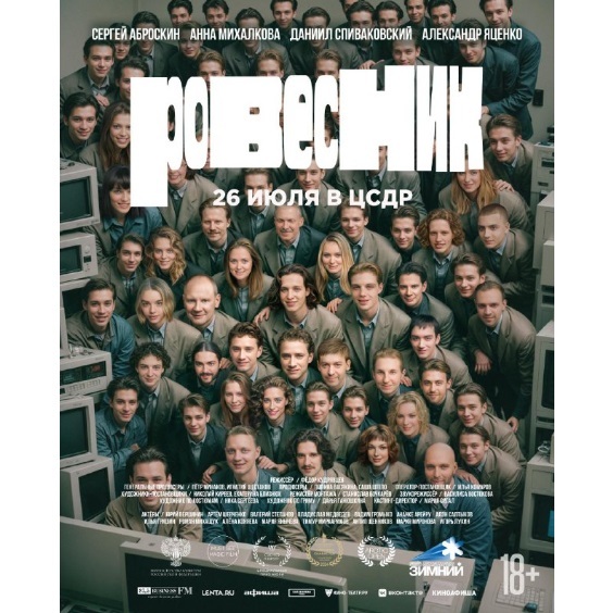 Показ фильма «Ровесник»