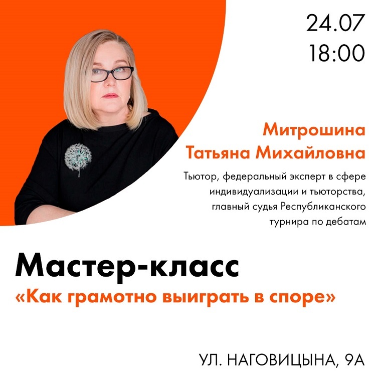 Мастер-класс «Как грамотно выиграть в споре»