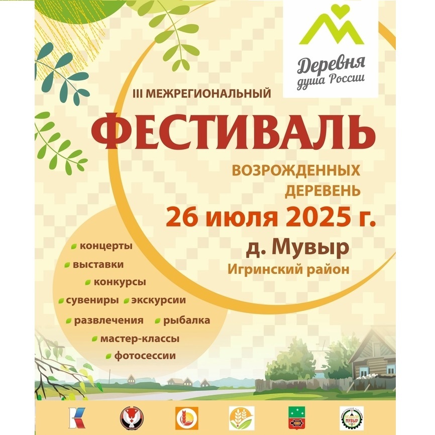 Фестиваль возрождённых деревень