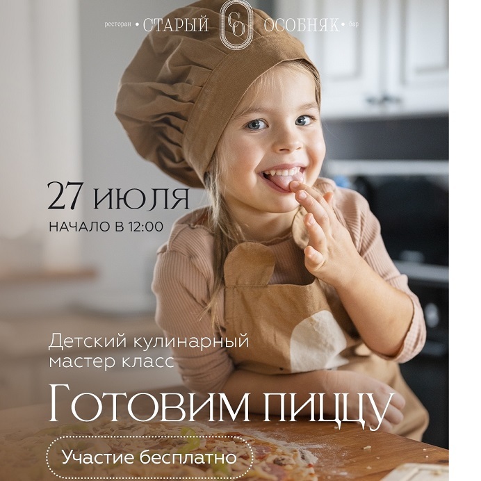 Детский кулинарный мастер-класс