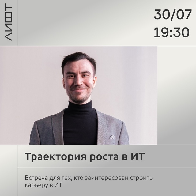 Мастер-класс «Траектория роста в ИТ»