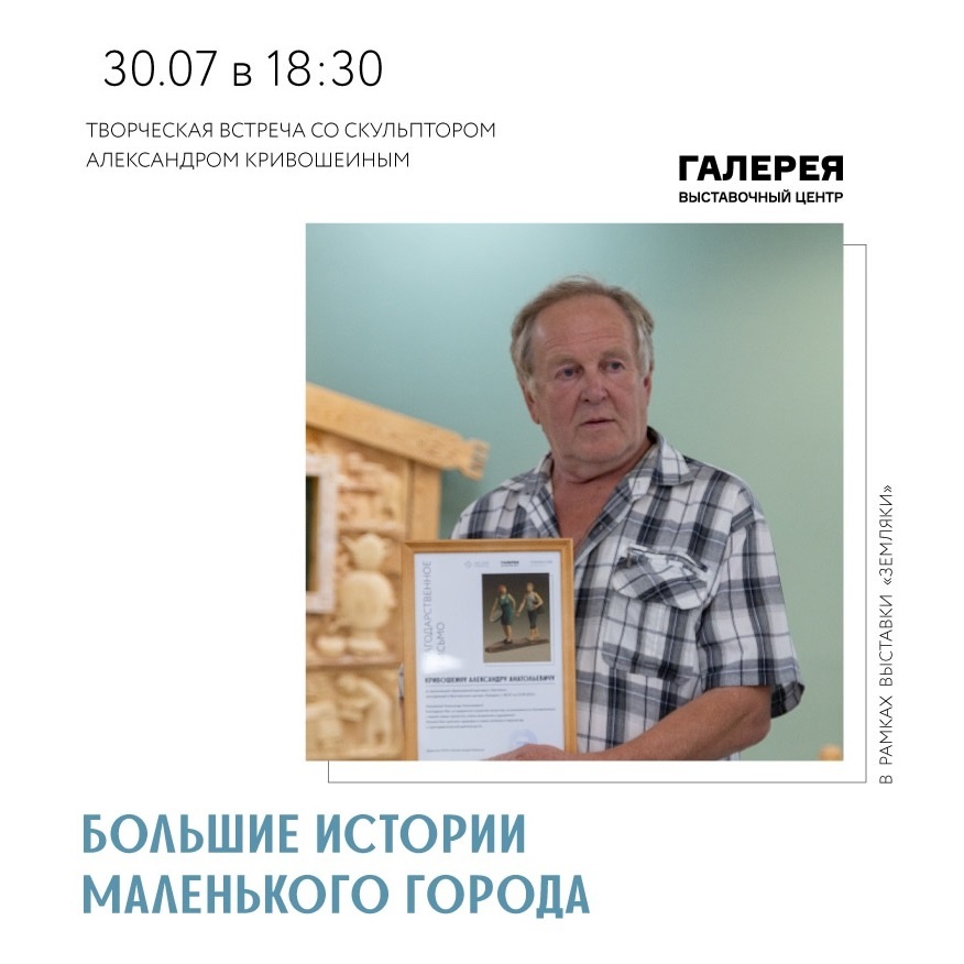 Творческая встреча со скульптором Александром Кривошеиным