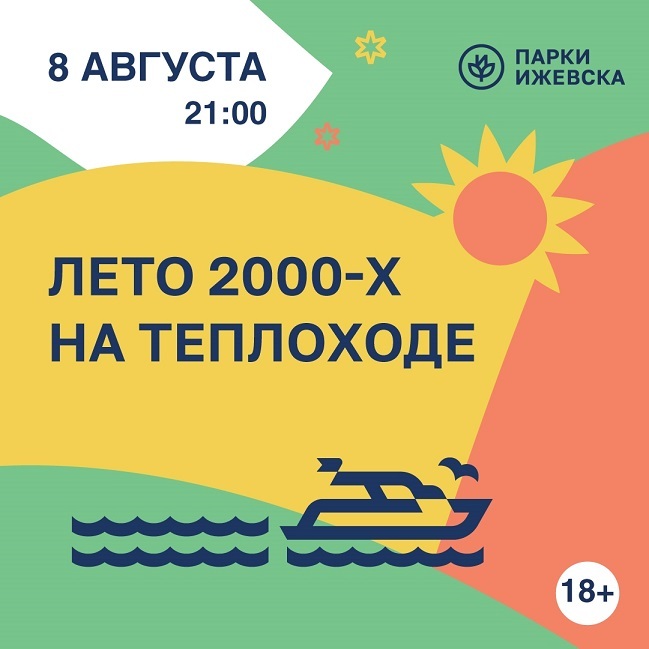 Лето 2000-х на теплоходе