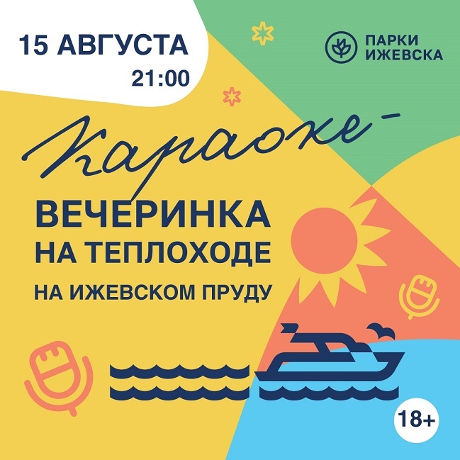 Караоке-вечеринка на теплоходе