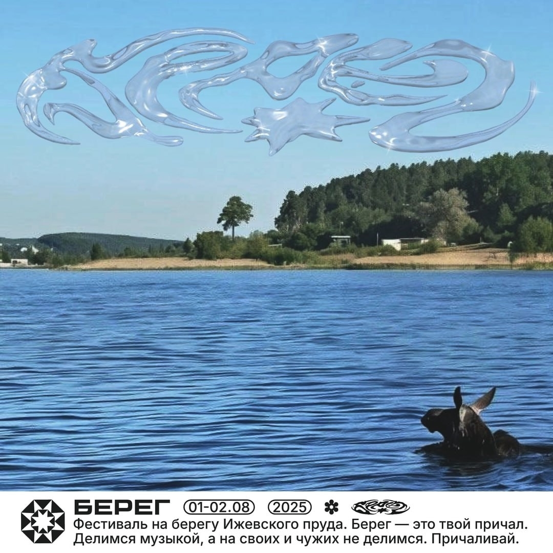 Фестиваль «Берег» — 2025