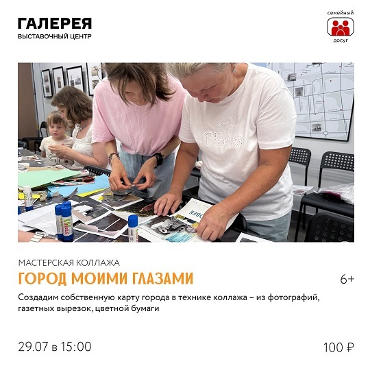 Мастерская коллажа «Город моими глазами»