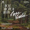 Выставка «Под шорох ветра в шум ветвей»