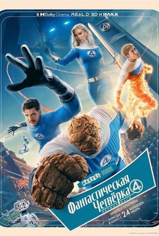 Фантастическая четвёрка: Первые шаги 3D
