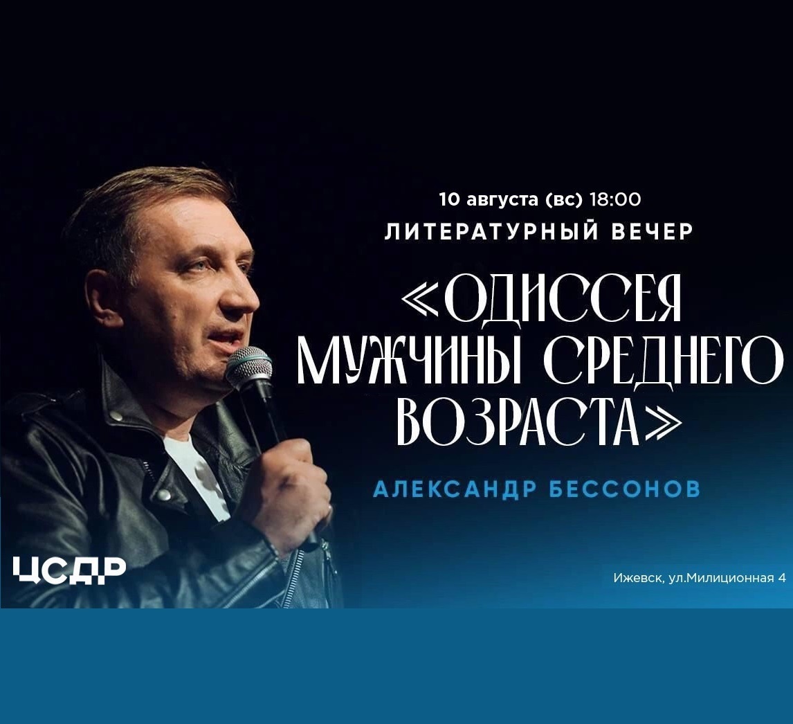 Литературный вечер Александра Бессонова