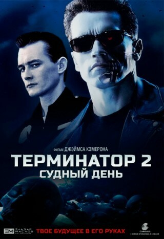 Терминатор 2: Судный день (оригинальная версия с субтитрами)