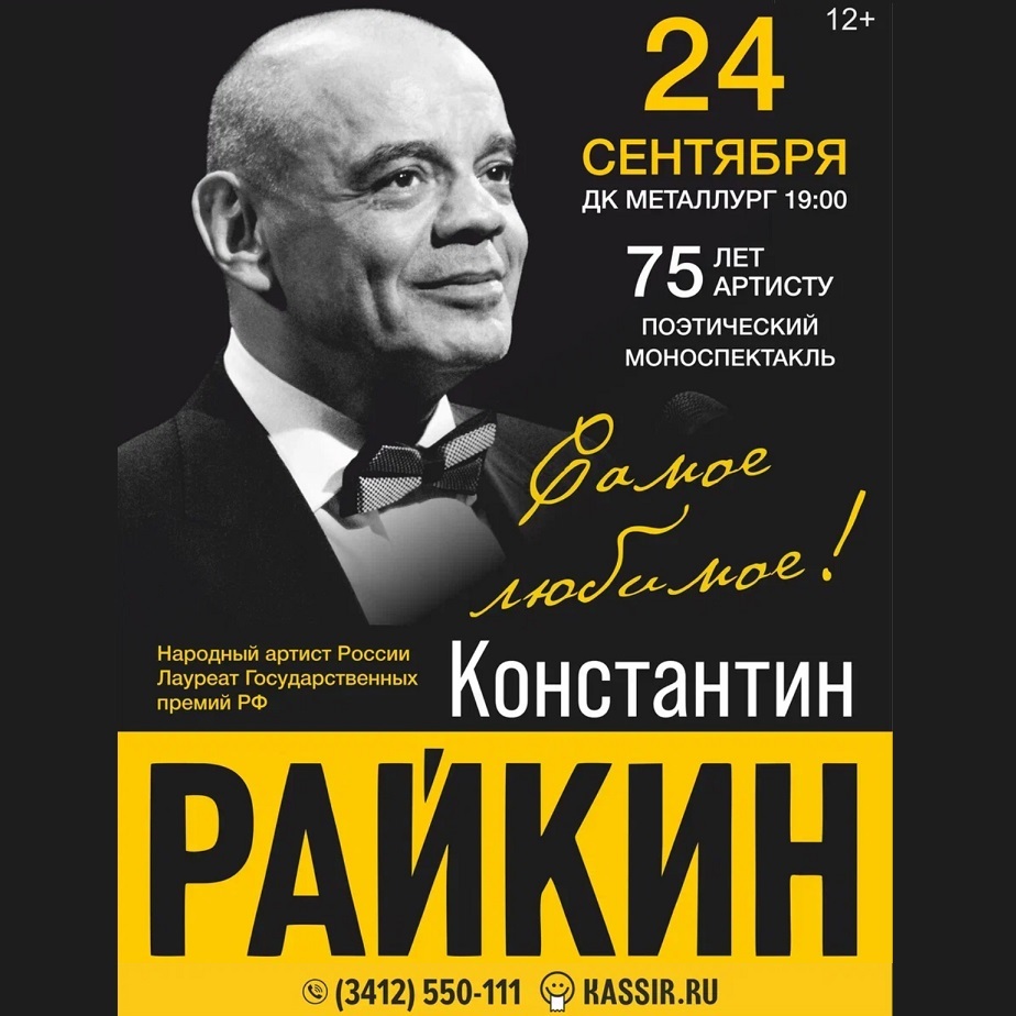 Поэтический моноспектакль Константина Райкина