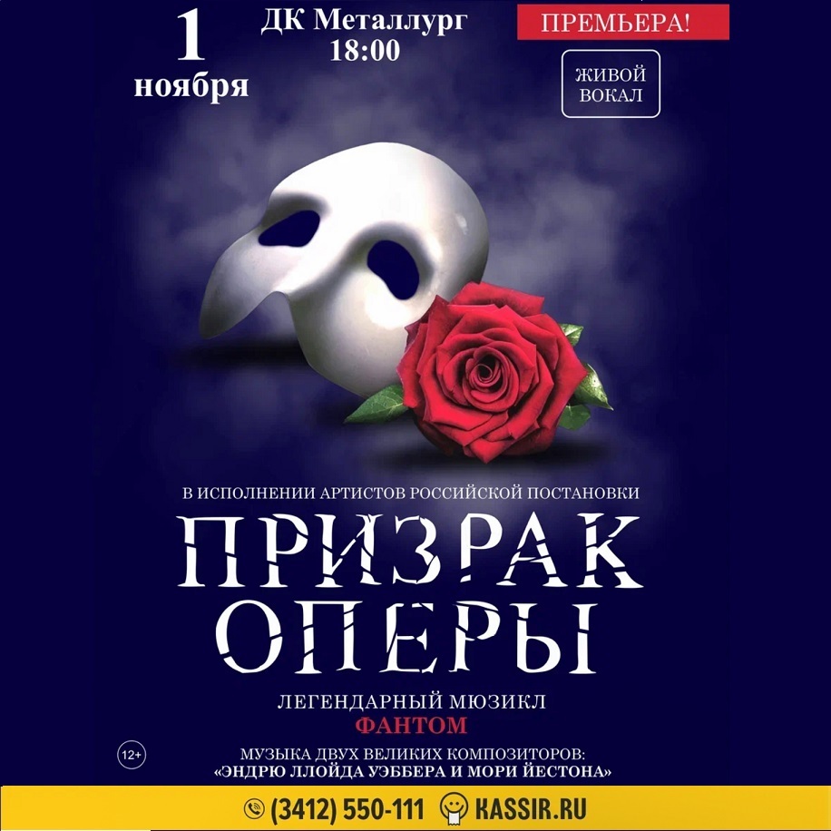 Мюзикл-фантом «Призрак Оперы»