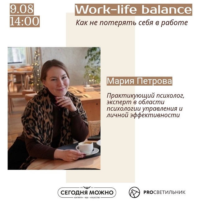 Лекция «Как не потерять себя в работе»