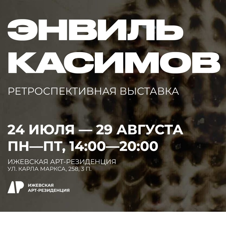 Ретроспективная выставка Энвиля Касимова