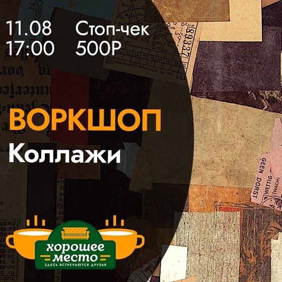 Коллажный воркшоп