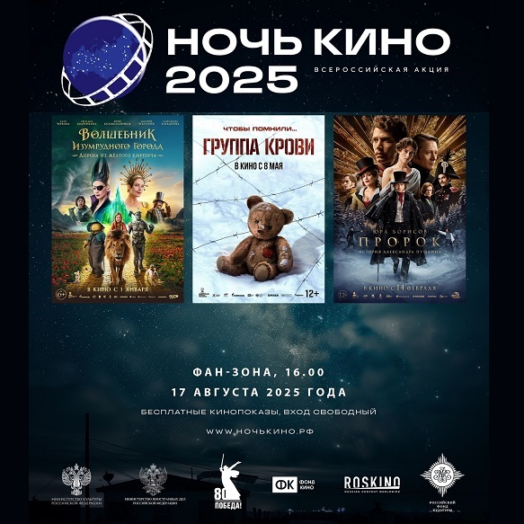Ночь кино — 2025 на Фан-зоне