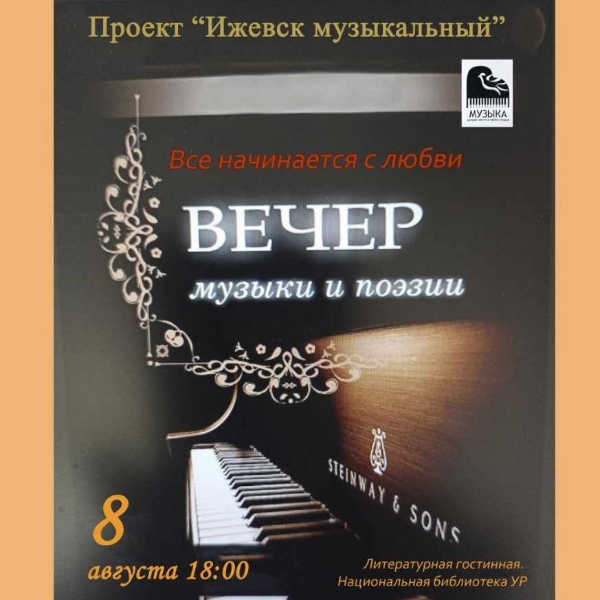Вечер «Всё начинается с любви»