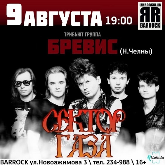 Трибьют «СЕКТОР ГАЗА» от группы «БРЕВИС»