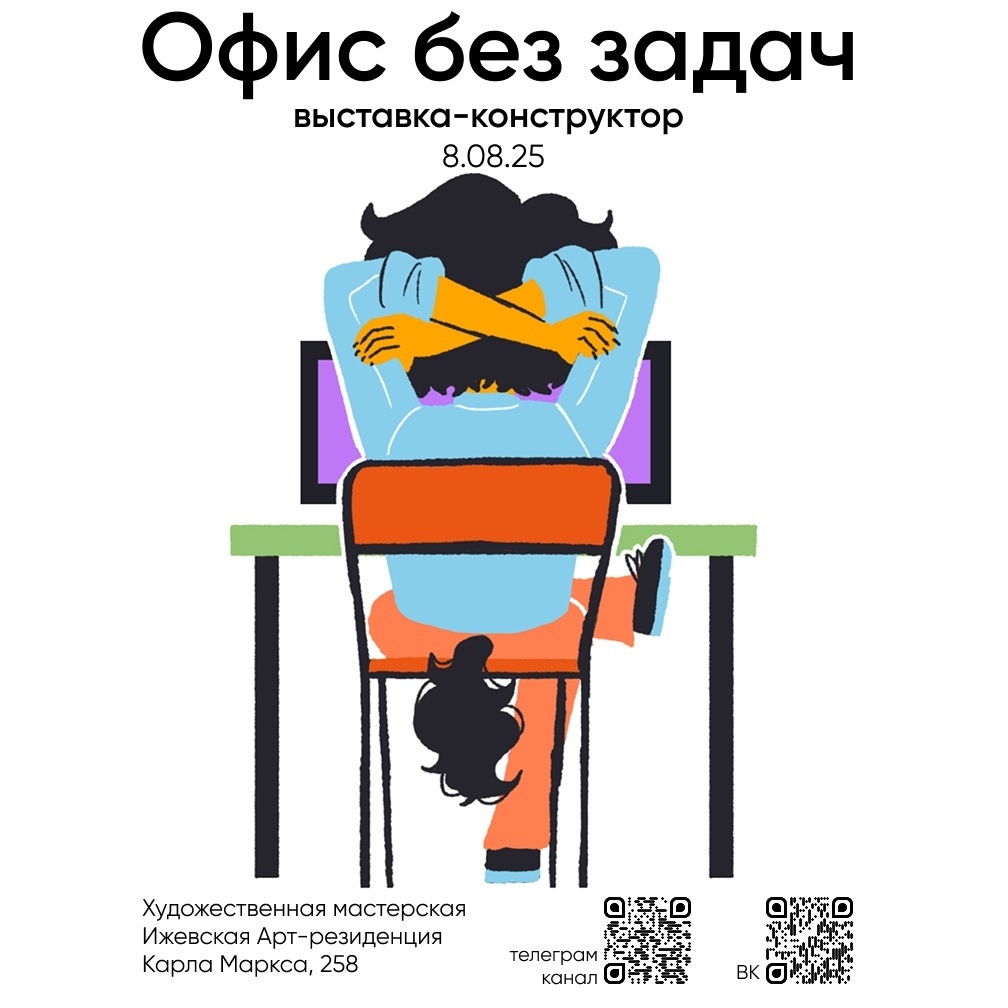 Выставка-перформанс «Офис без задач»