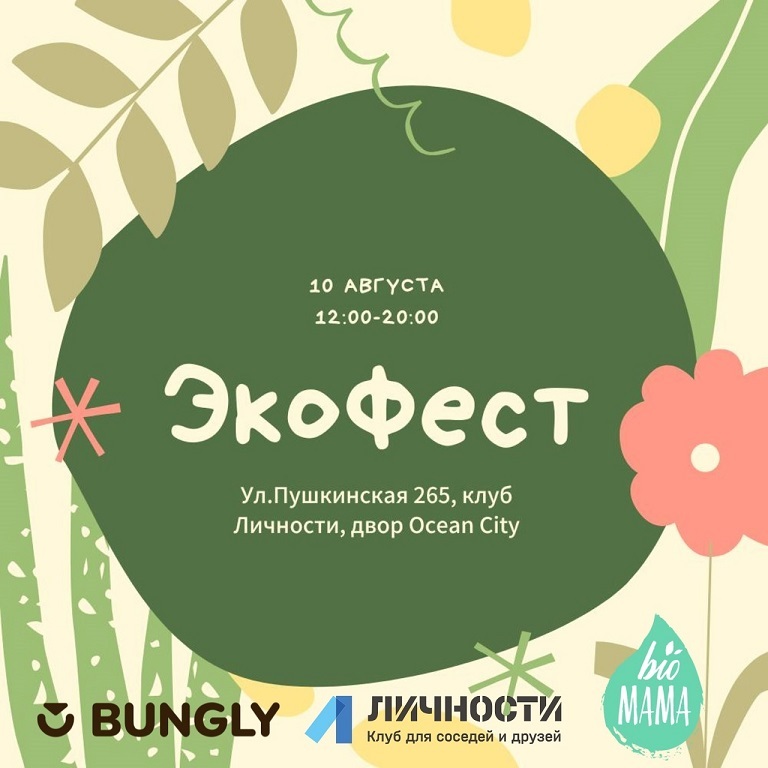 ЭкоФест в «Личностях»