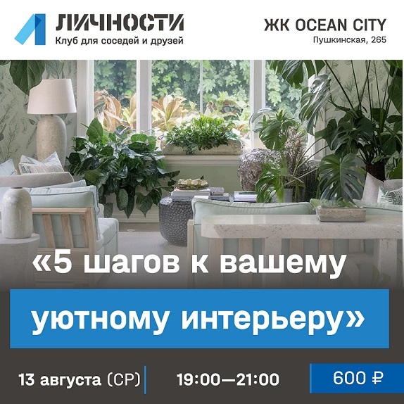 Лекция «5 шагов к вашему уютному интерьеру»