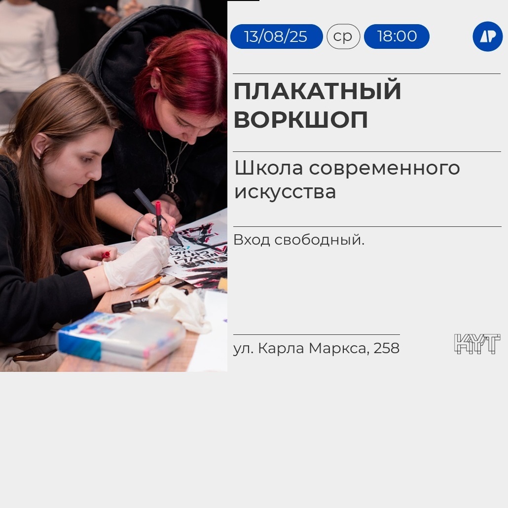 Плакатный воркшоп