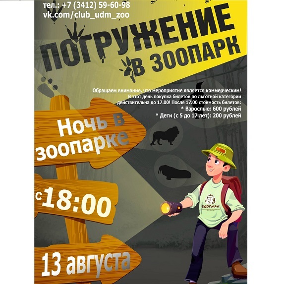 Ночь погружения в зоопарк