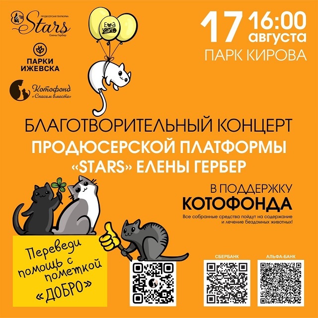 Благотворительный концерт в поддержку «Котофонда»